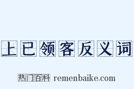 上已领客反义词是什么意思的图片